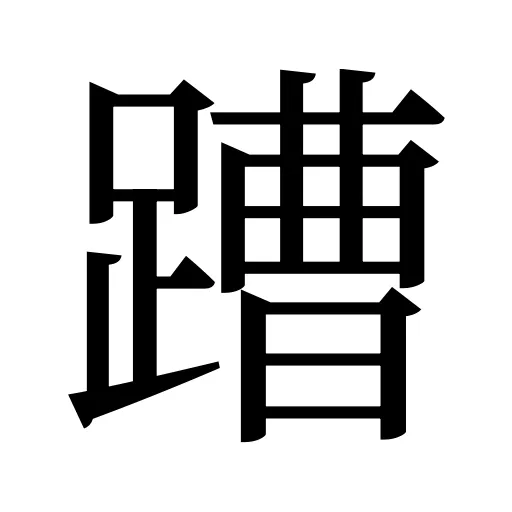蹧