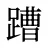 蹧
