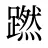 蹨