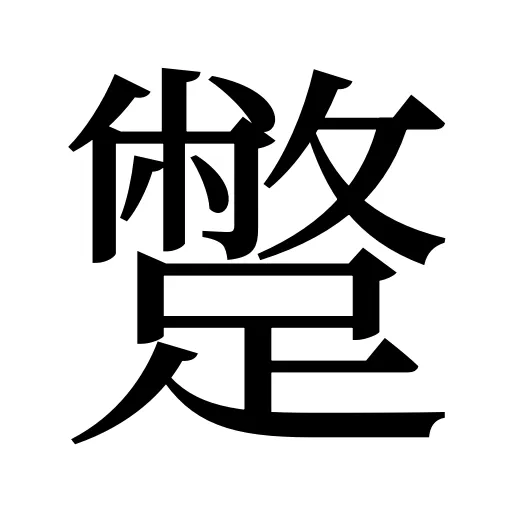 蹩