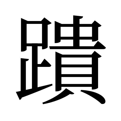 蹪