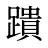 蹪