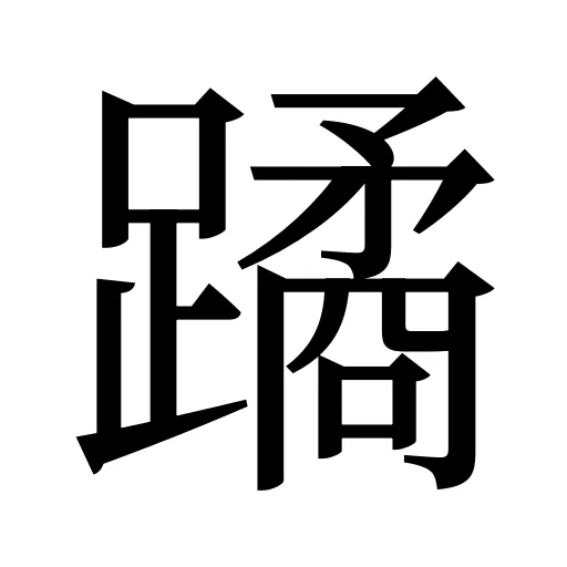 蹫