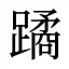 蹫