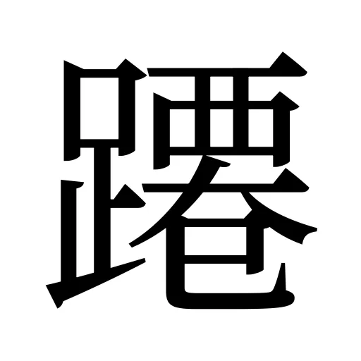 蹮