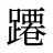 蹮