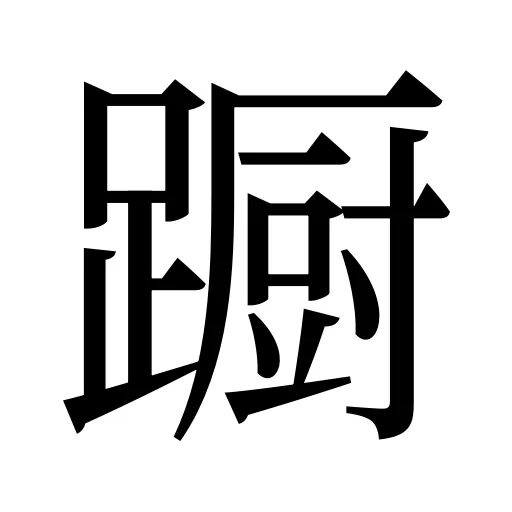 蹰