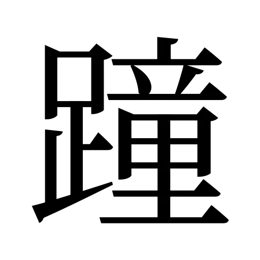 蹱