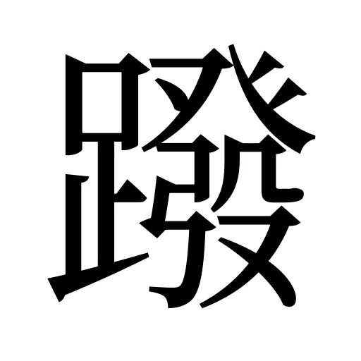 蹳