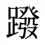 蹳