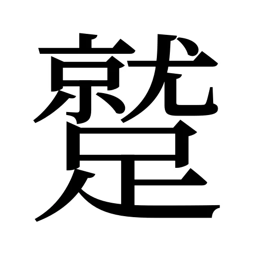 蹵