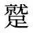 蹵