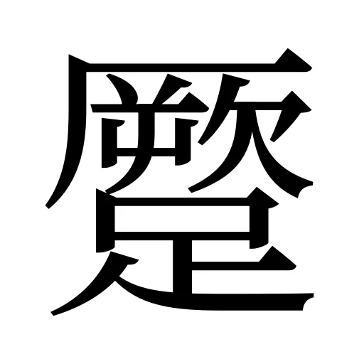 蹷