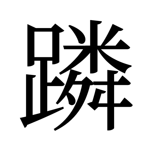 蹸
