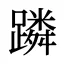 蹸