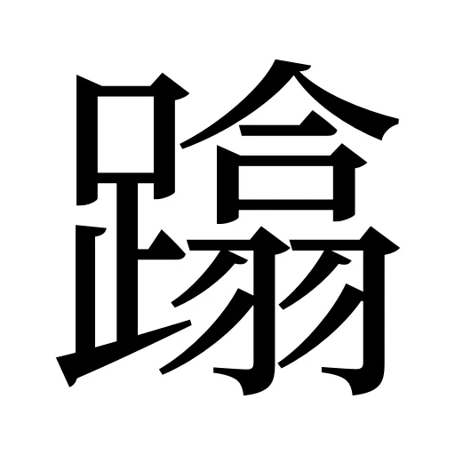 蹹