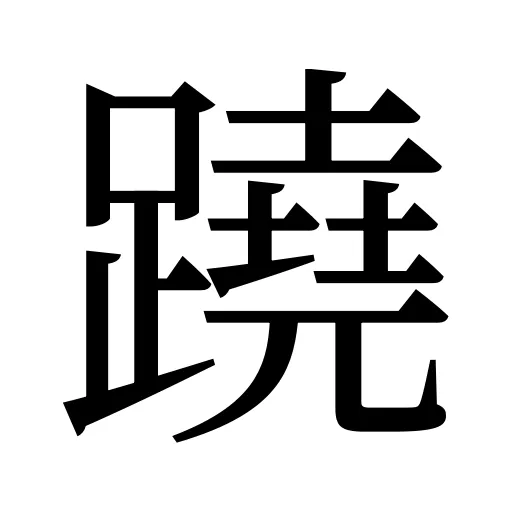 蹺