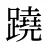 蹺