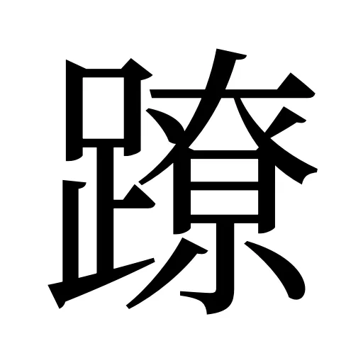 蹽