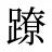 蹽