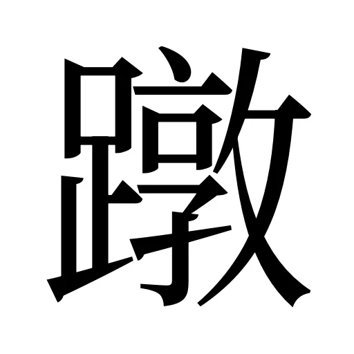 蹾