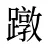 蹾