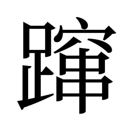 蹿