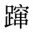 蹿