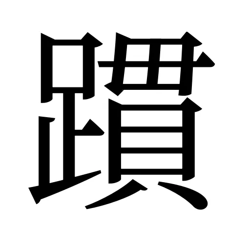 躀