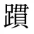 躀