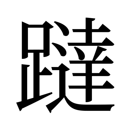 躂