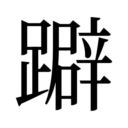 躃