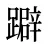 躃