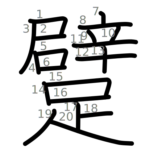 躄の書き順