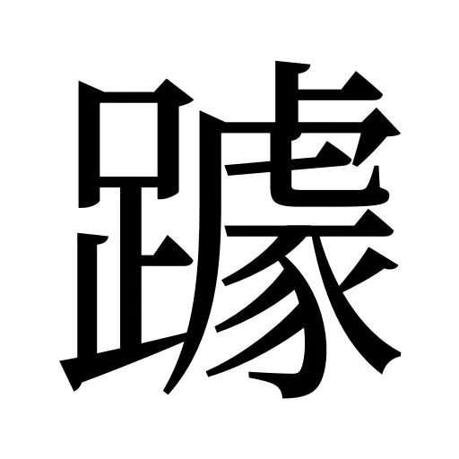 躆