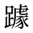 躆