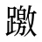 躈