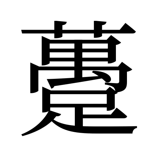 躉