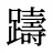 躊