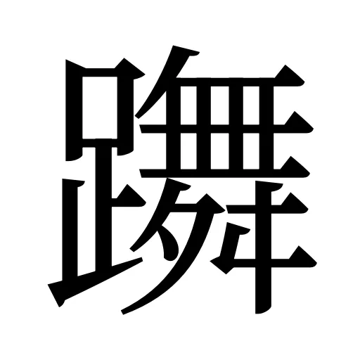 躌