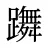 躌
