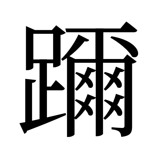 躎