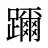 躎