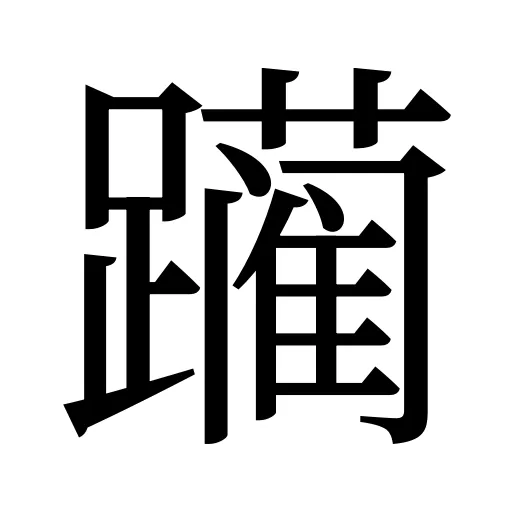 躏