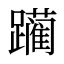 躏