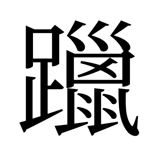 躐