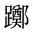 躑