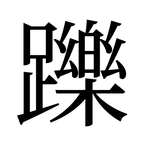 躒