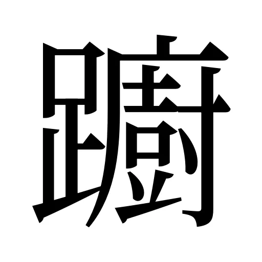 躕