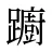 躕